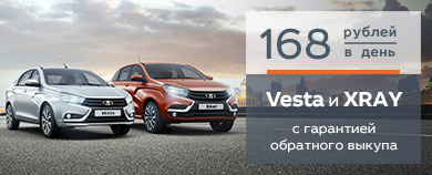 Автомобили LADA VESTA и LADA XRAY с гарантией обратного выкупа