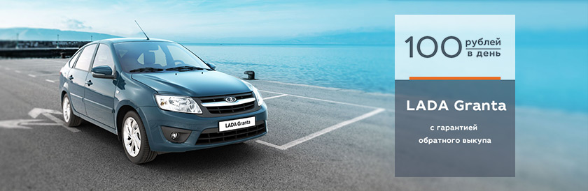 LADA Granta с гарантией обратного выкупа
