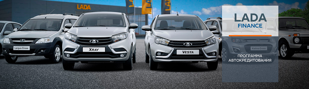 Lada Finance - программа выгодного автокредитования
