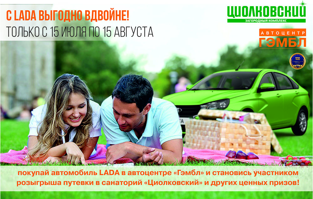 Подведение итогов акции "С LADA выгодно вдвойне"!