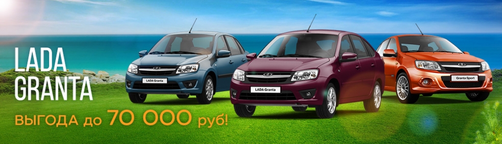 LADA Granta в автоцентре ''Гэмбл'' от 329 900 руб.