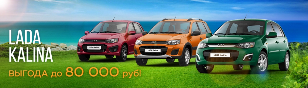 LADA Kalina в автоцентре ''Гэмбл'' от 380 600 руб.