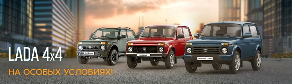 Специальное предложение на автомобили LADA 4х4