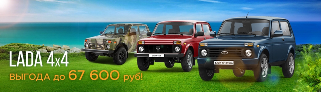 Успей получить максимальную выгоду на автомобили LADA 4x4!