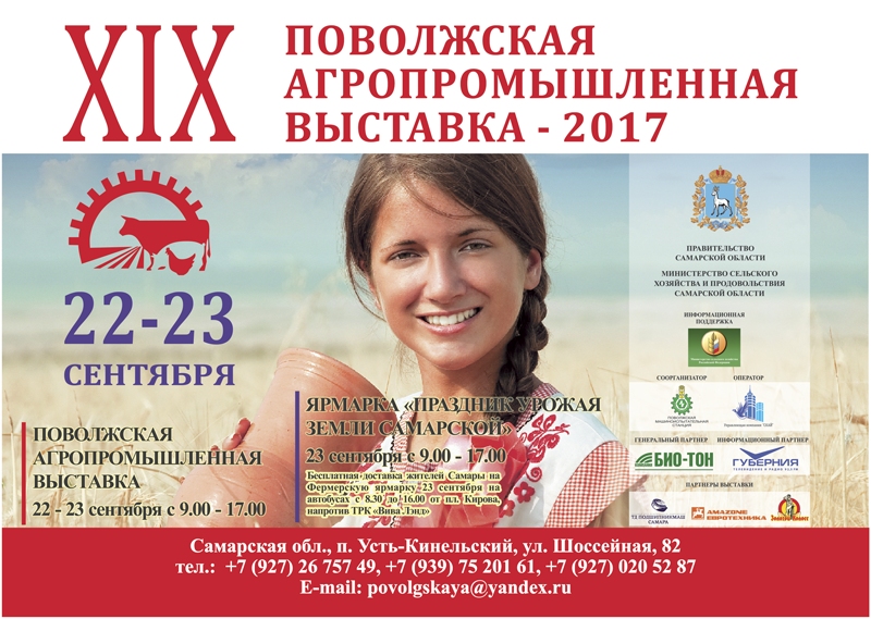 Приглашаем на XIX Поволжскую агропромышленную выставку