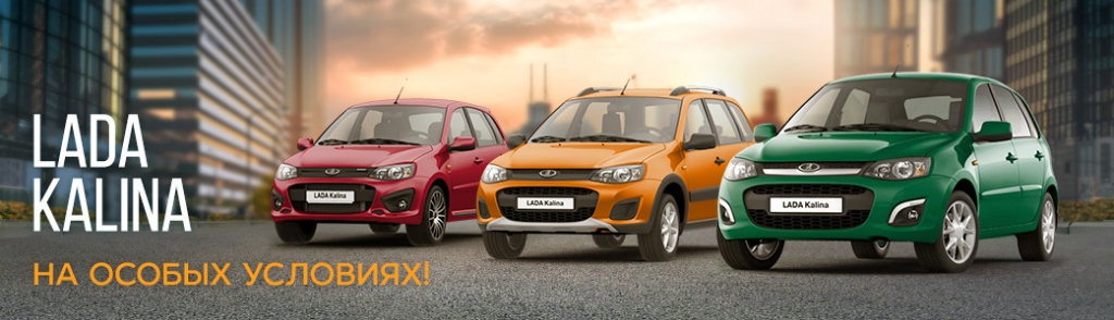 Специальное предложение на автомобили LADA Kalina