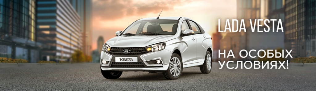 Специальное предложение на автомобили LADA Vesta