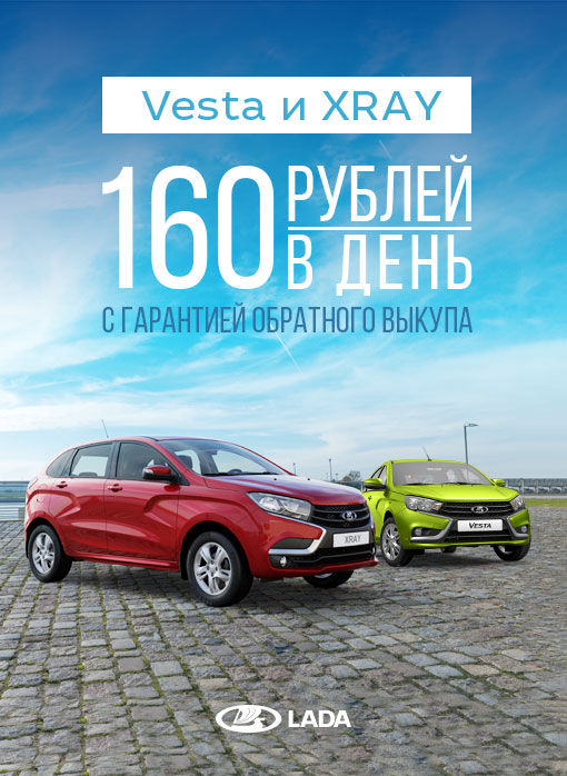 Автомобили LADA VESTA и LADA XRAY с гарантией обратного выкупа в автосалоне ''Гэмбл''