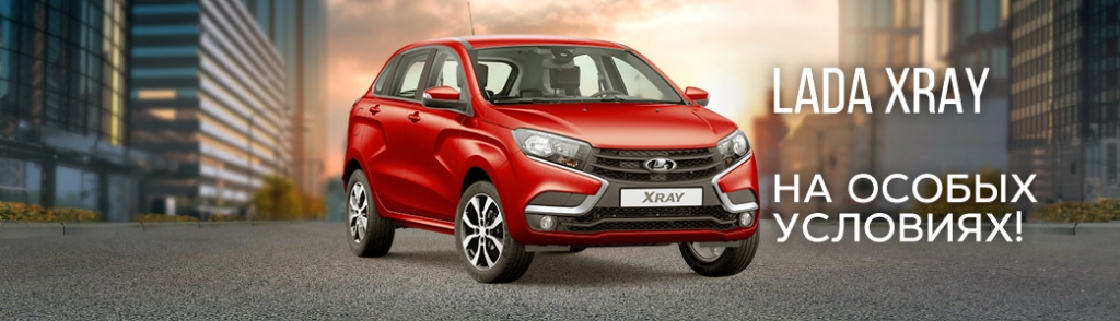 Специальное предложение на автомобили LADA XRAY