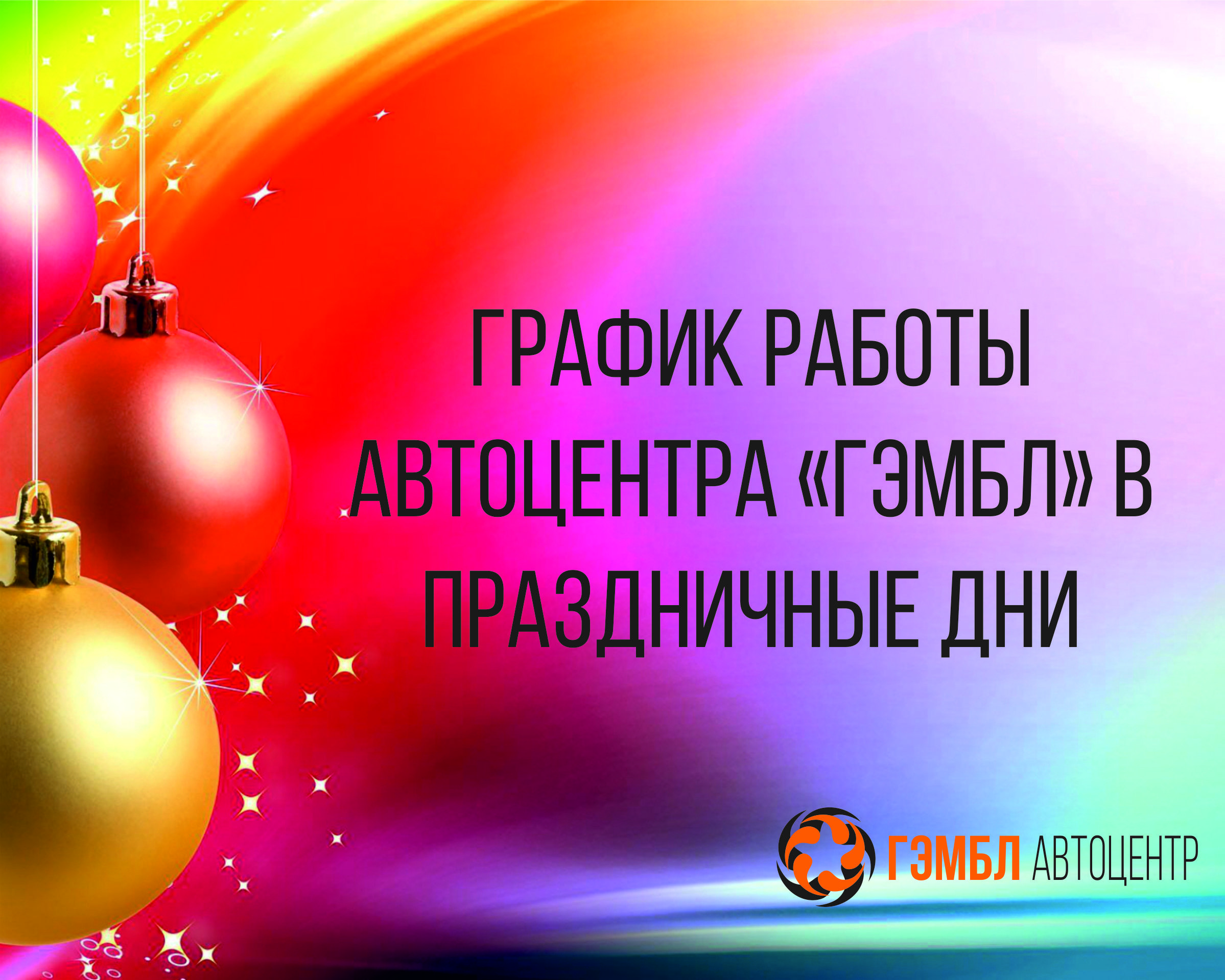 График работы автоцентра на новогодние праздники