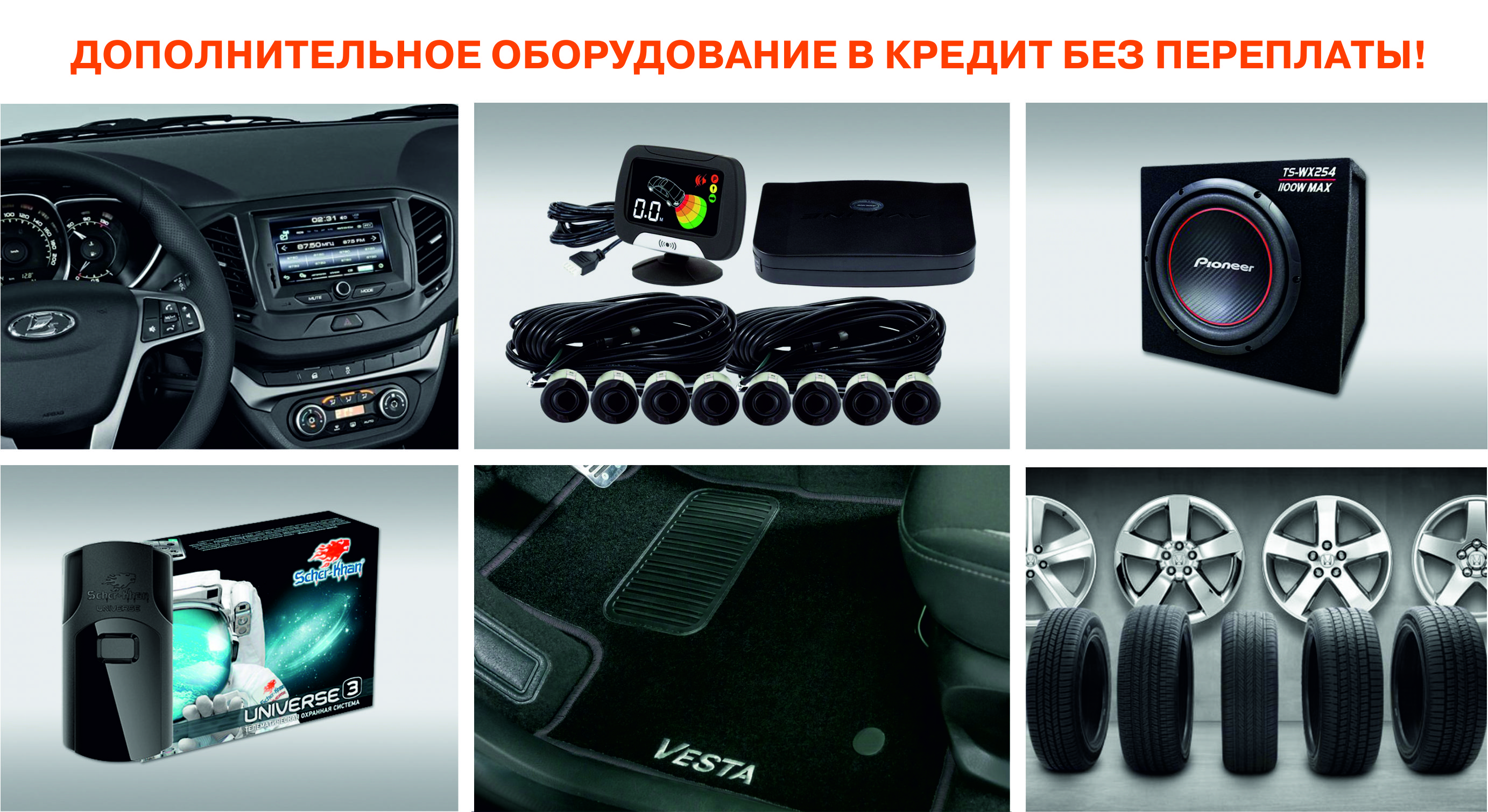 Дополнительное оборудование в кредит без переплаты!