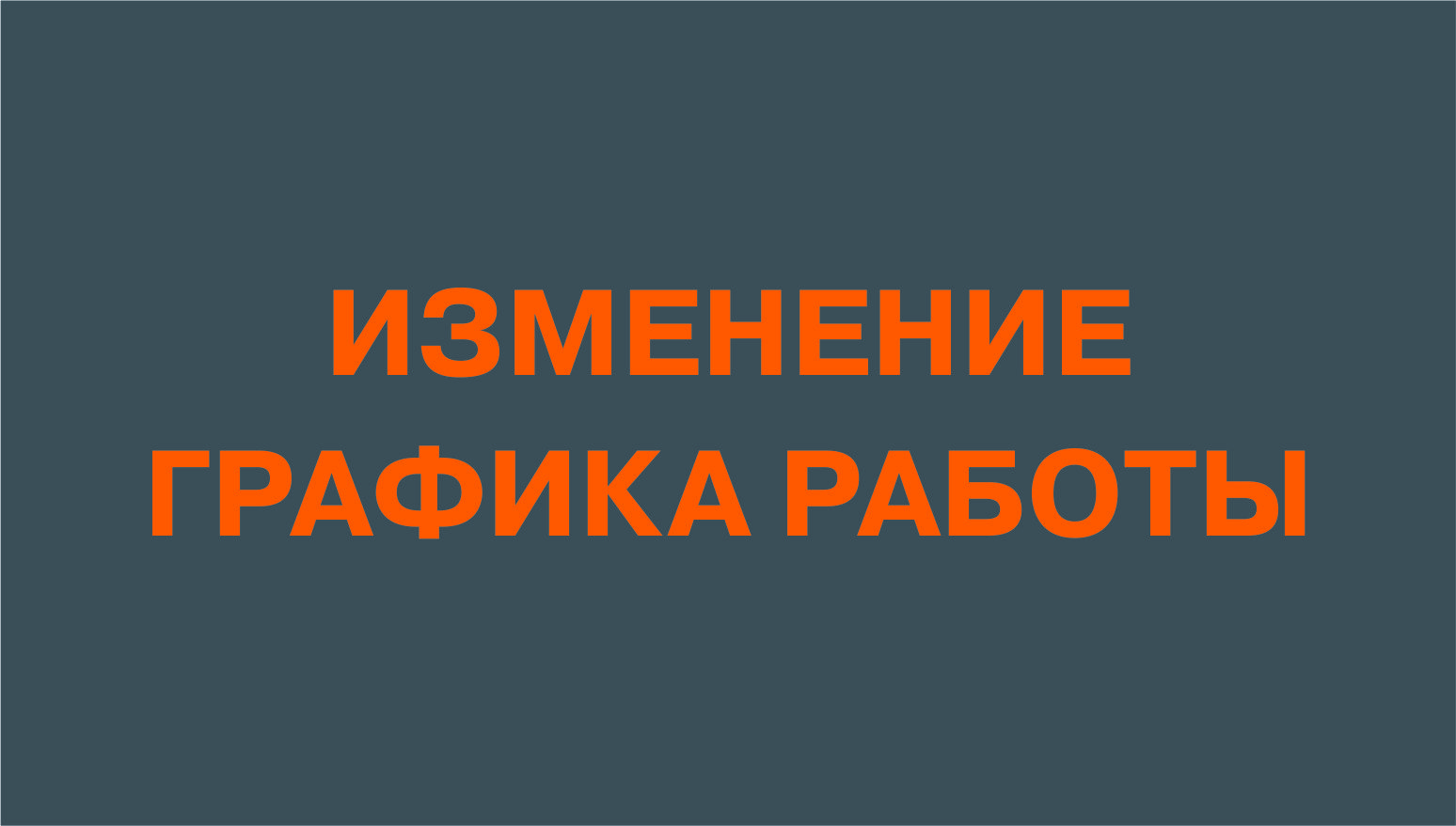 Изменение графика работы в День народного единства!
