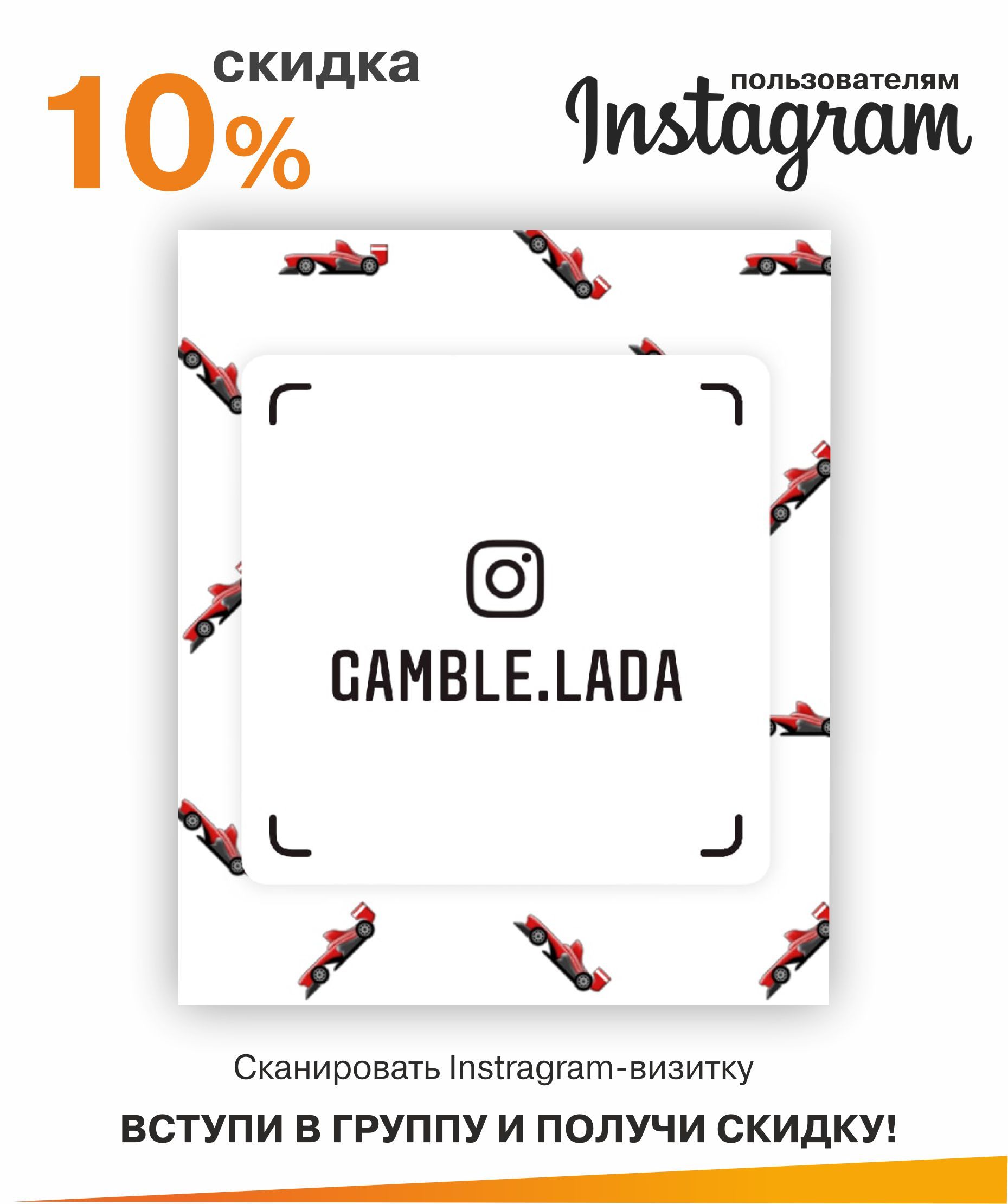 Скидка 10% для пользователей Инстаграм!