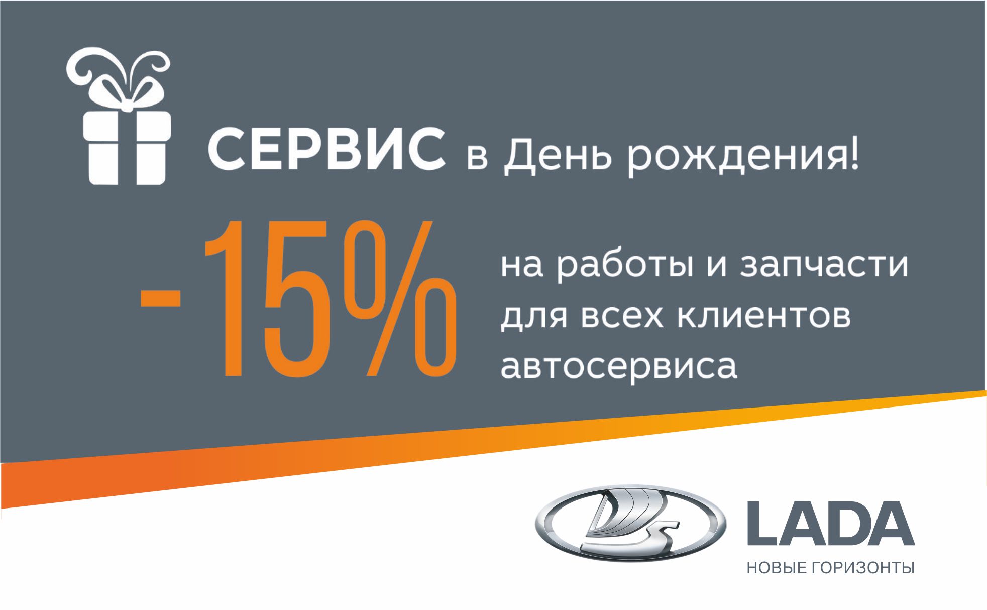 Скидка 15% на услуги сервиса и запасные части в День рождения!