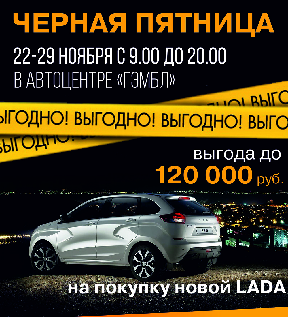 Легендарная черная пятница в автоцентре ''Гэмбл''