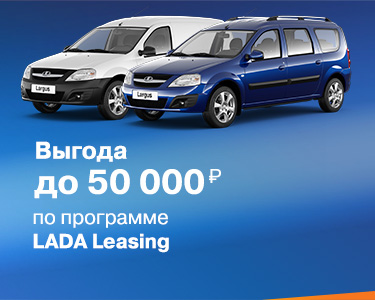 LADA Leasing - выгода до 50 000 руб.