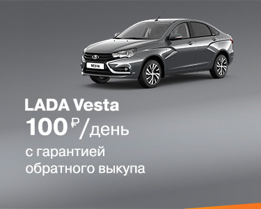 LADA Vesta с гарантией обратного выкупа!