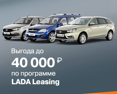 LADA Leasing - выгода до 40 000 руб.