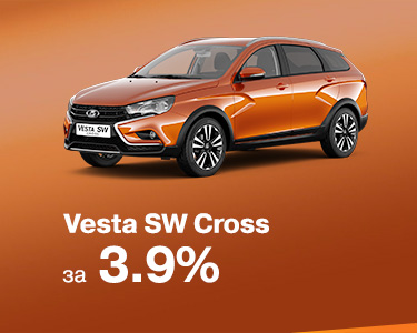 LADA Vesta SW Cross в кредит за 3,9%