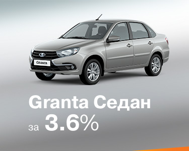 LADA Granta седан за 3,6%