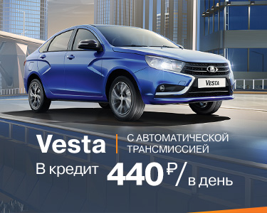 Vesta седан в кредит 440 руб/день