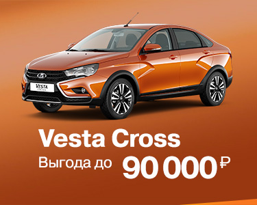 Vesta Cross с выгодой до 85 000 руб.