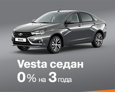 Vesta Sedan за 0% 3 года