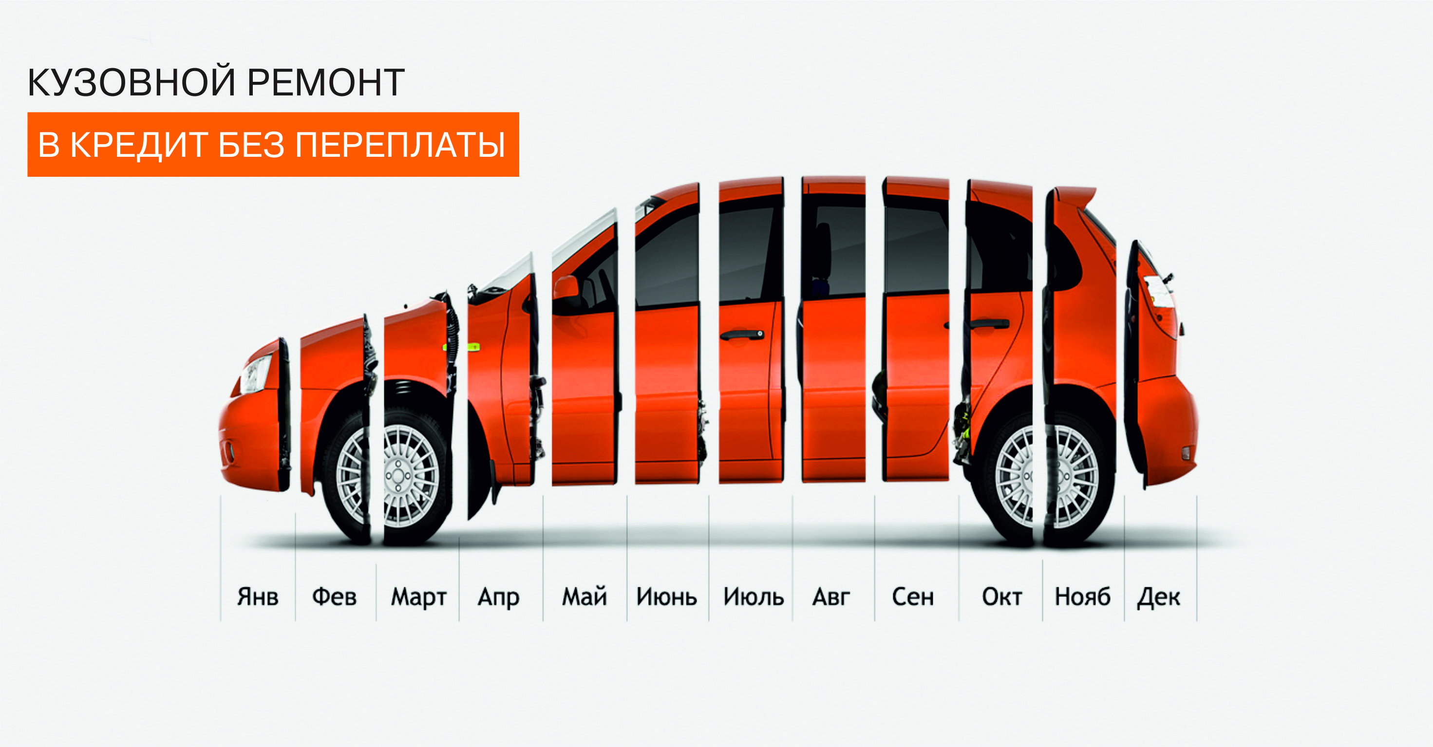 Кузовной ремонт в кредит без переплаты!