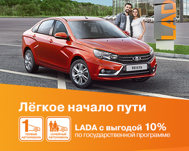 Выгода 10% по программам ''Первый''/''Семейный'' автомобиль