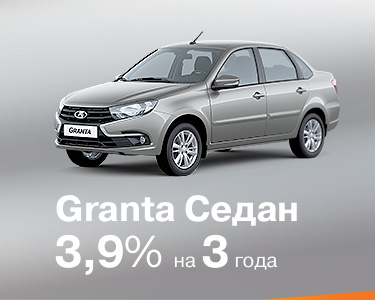 Granta седан за 3,9%