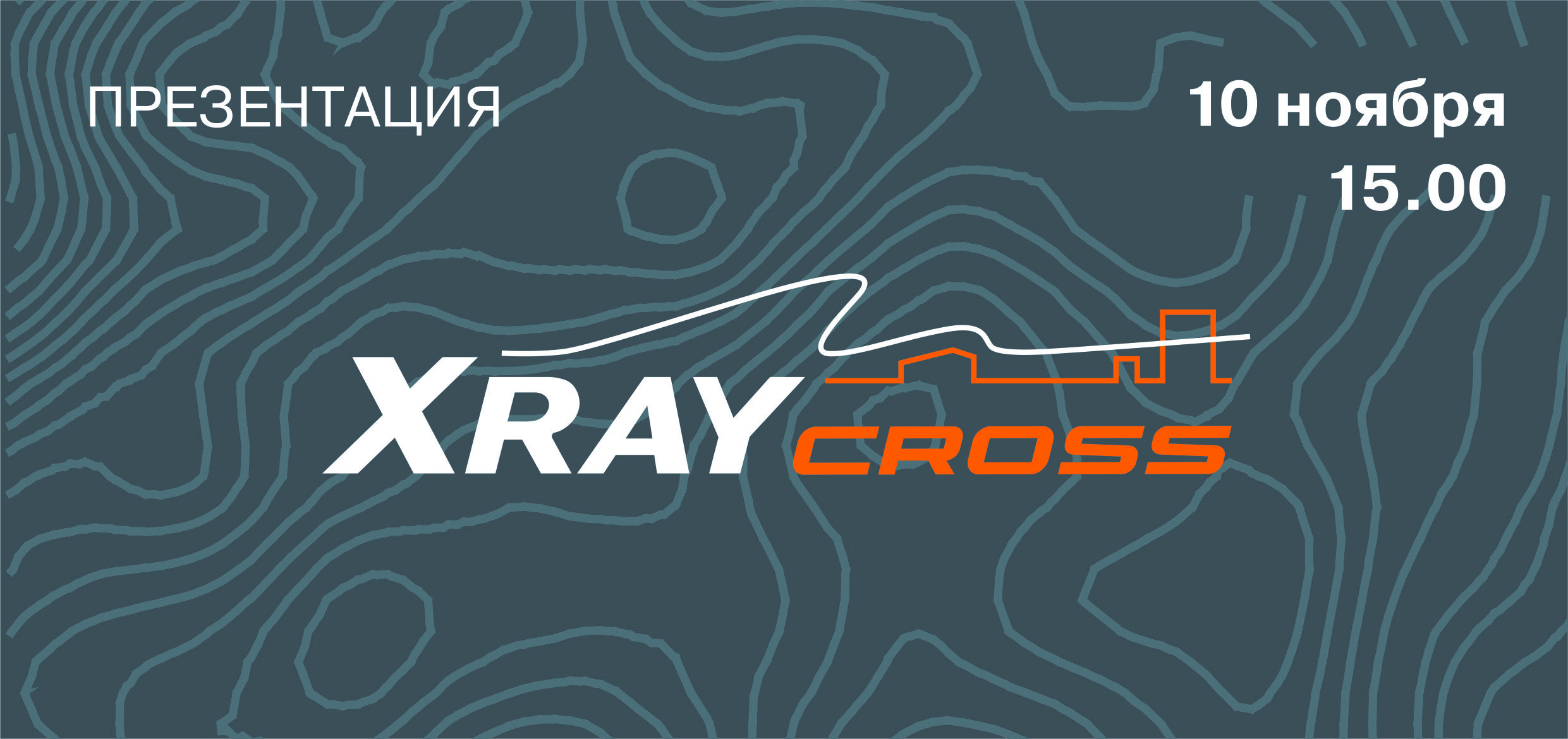 Приглашаем на презентацию LADA XRAY Cross