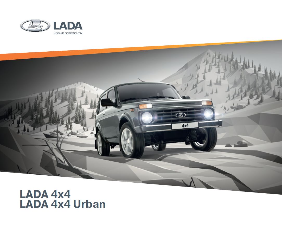 Старт продаж обновленной LADA 4х4