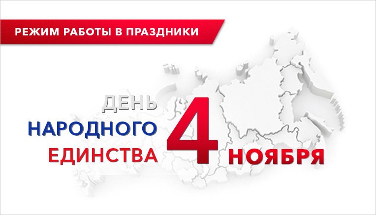 Изменение графика работы 4 ноября