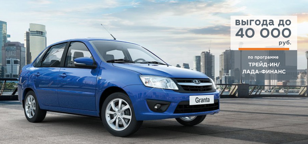 LADA Granta c выгодой до 40 000 руб.!