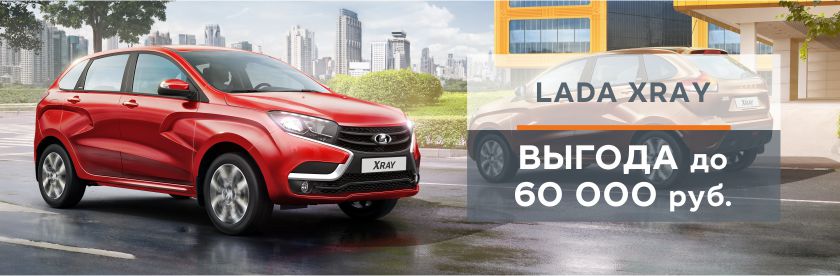 Выгода LADA XRAY c выгодой до 60 000 руб.!