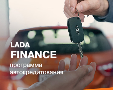 Lada Finance - программа выгодного автокредитования