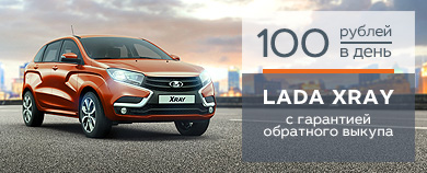 LADA XRAY с гарантией обратного выкупа