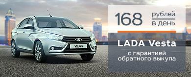 LADA Vesta с гарантией обратного выкупа