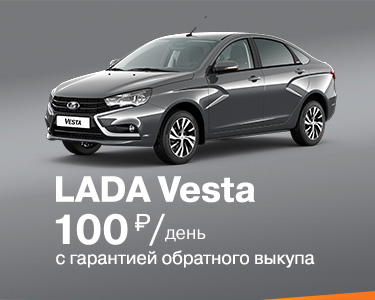 LADA Vesta с гарантией обратного выкупа!