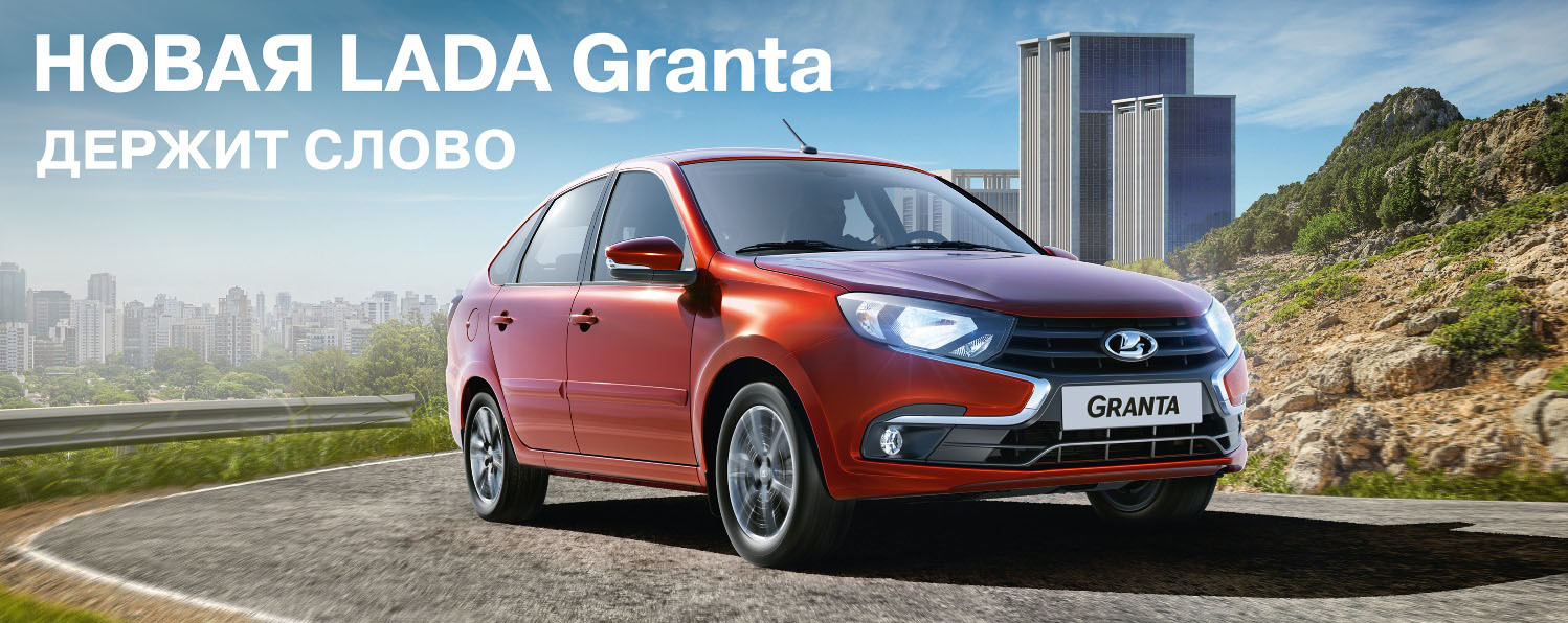 Новая LADA Granta: держит слово