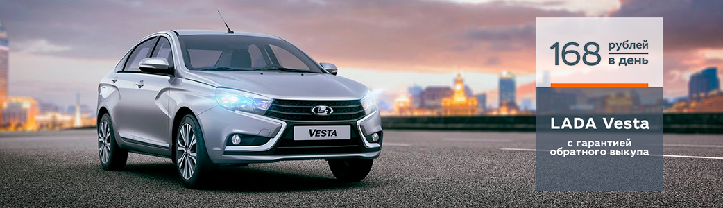 LADA Vesta с гарантией обратного выкупа