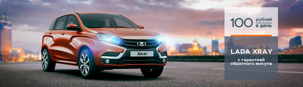 LADA XRAY с гарантией обратного выкупа